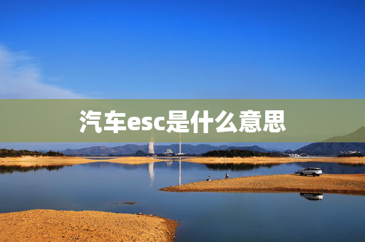 汽车esc是什么意思