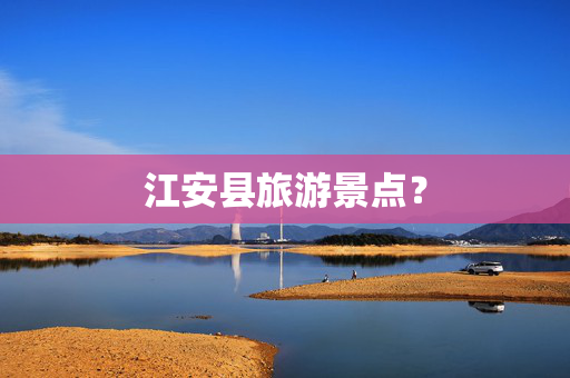 江安县旅游景点？