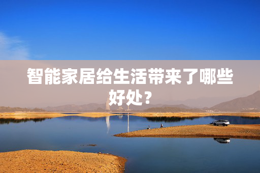 智能家居给生活带来了哪些好处？