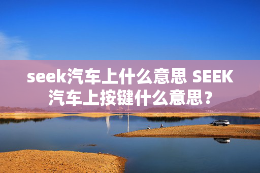 seek汽车上什么意思 SEEK汽车上按键什么意思？