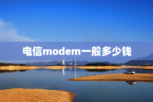 电信modem一般多少钱