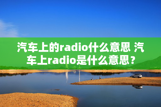 汽车上的radio什么意思 汽车上radio是什么意思？