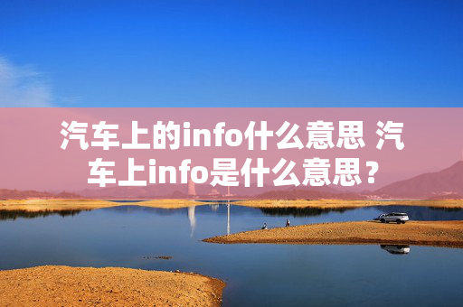 汽车上的info什么意思 汽车上info是什么意思？