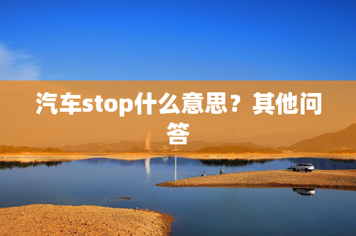 汽车stop什么意思？其他问答