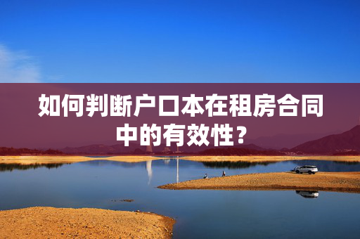 如何判断户口本在租房合同中的有效性？