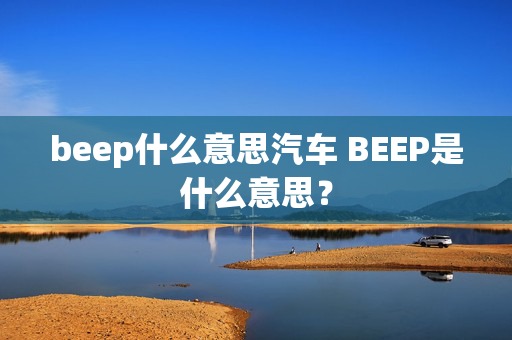 beep什么意思汽车 BEEP是什么意思？