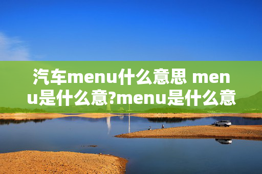 汽车menu什么意思 menu是什么意?menu是什么意思？