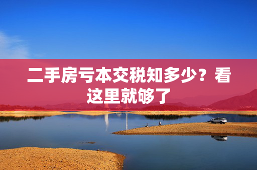 二手房亏本交税知多少？看这里就够了