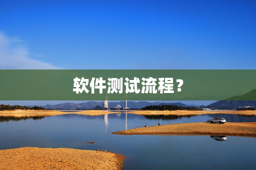 软件测试流程？