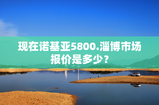 现在诺基亚5800.淄博市场报价是多少？