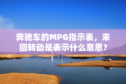 奔驰车的MPG指示表，来回转动是表示什么意思？