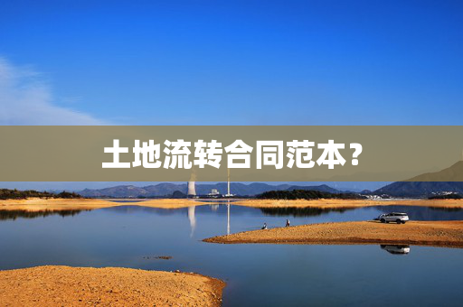 土地流转合同范本？