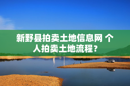 新野县拍卖土地信息网 个人拍卖土地流程？