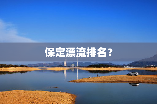 保定漂流排名？