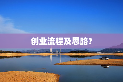 创业流程及思路？