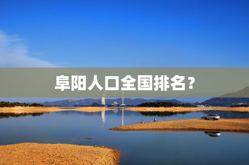 阜阳人口全国排名？