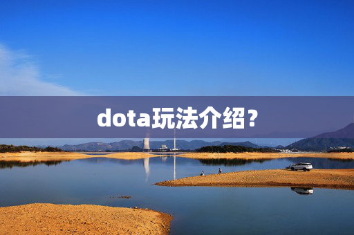 dota玩法介绍？