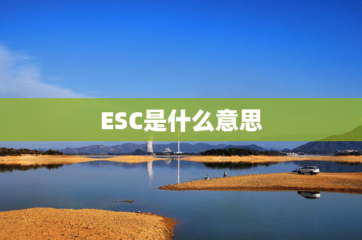 ESC是什么意思