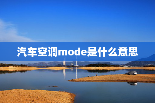 汽车空调mode是什么意思