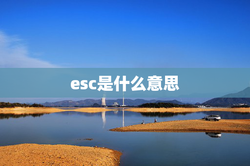 esc是什么意思