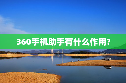 360手机助手有什么作用?