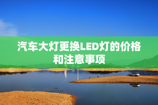 汽车大灯更换LED灯的价格和注意事项