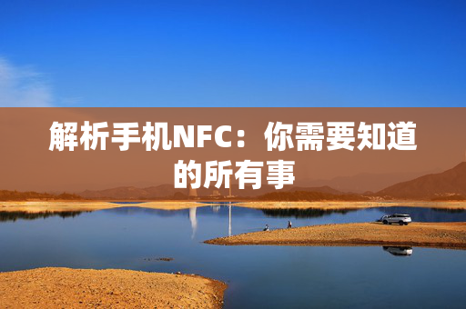 解析手机NFC：你需要知道的所有事