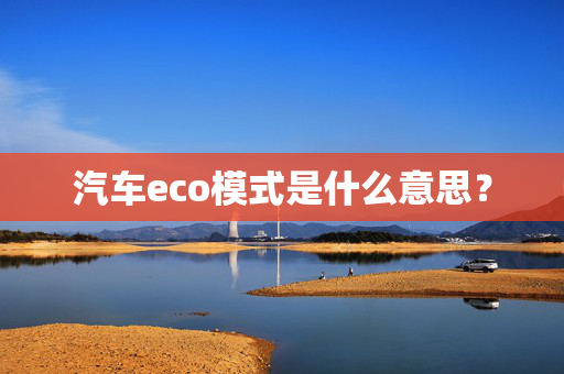 汽车eco模式是什么意思？