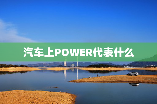 汽车上POWER代表什么