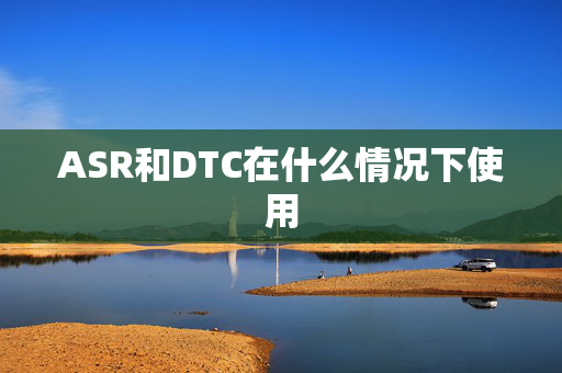 ASR和DTC在什么情况下使用