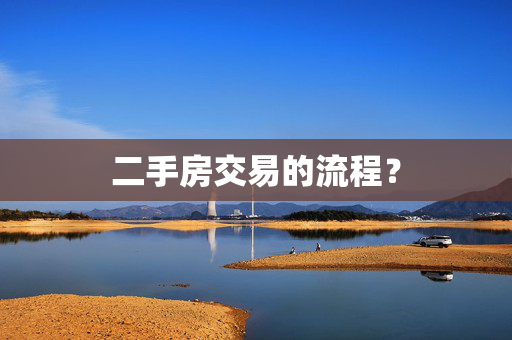 二手房交易的流程？