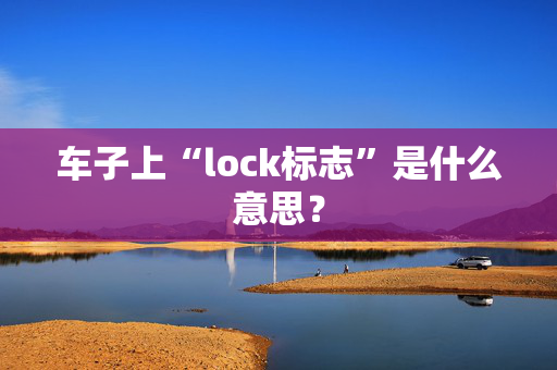 车子上“lock标志”是什么意思？