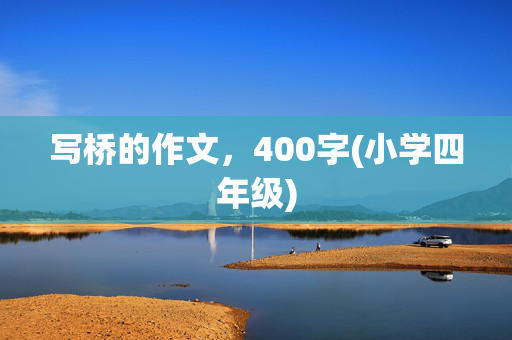 写桥的作文，400字(小学四年级)