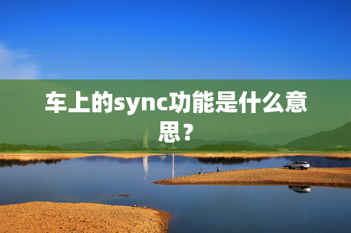 车上的sync功能是什么意思？