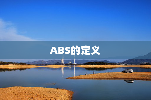 ABS的定义