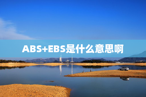 ABS+EBS是什么意思啊