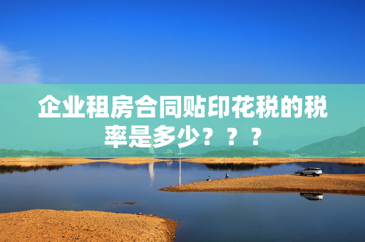 企业租房合同贴印花税的税率是多少？？？