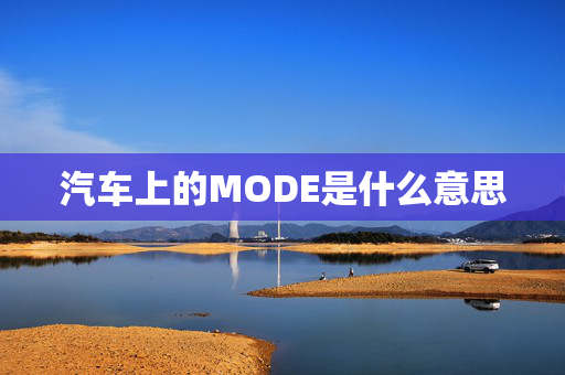 汽车上的MODE是什么意思