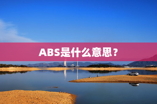 ABS是什么意思？