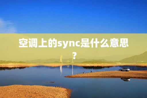 空调上的sync是什么意思？