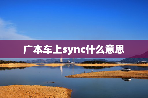 广本车上sync什么意思