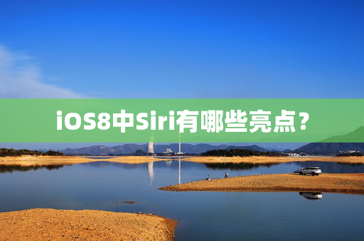 iOS8中Siri有哪些亮点？