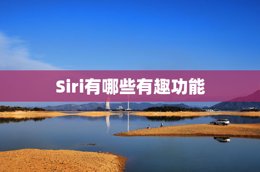 Siri有哪些有趣功能