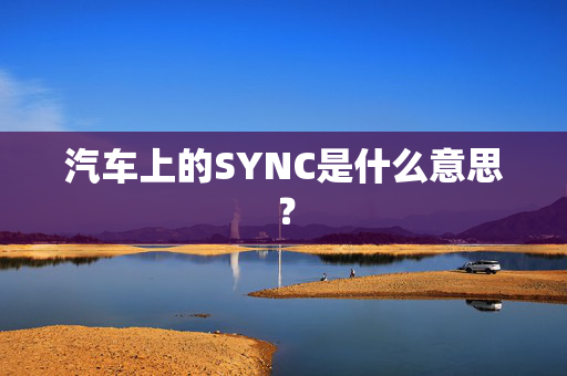 汽车上的SYNC是什么意思？