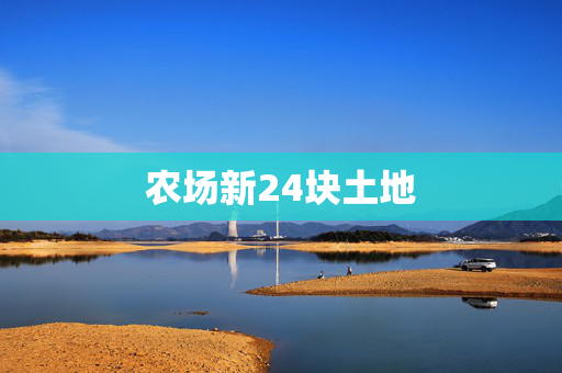 农场新24块土地