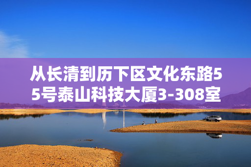 从长清到历下区文化东路55号泰山科技大厦3-308室怎么坐公交？