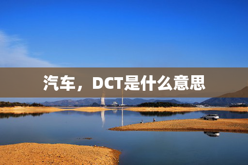 汽车，DCT是什么意思