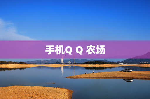 手机Q Q 农场