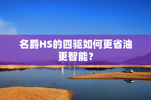 名爵HS的四驱如何更省油更智能？