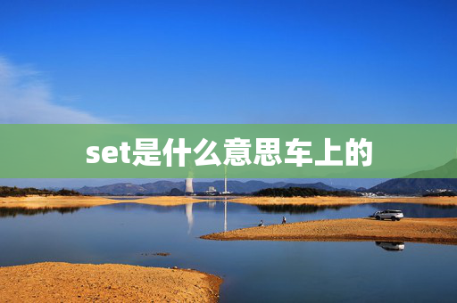 set是什么意思车上的